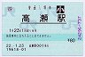 [四]POS★予讃線・高瀬駅(80円券・平成22年・小児)