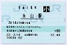 感熱化★宗谷本線・永山駅(80円券・平成22年・小児)