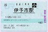 [四]POS・感熱化★予讃線・伊予市駅(80円券・平成20年・小児)