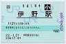 [四]POS★土讃線・伊野駅(80円券・平成22年・小児)