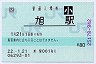 [四]POS★土讃線・旭駅(80円券・平成22年・小児)