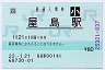 [四]POS★高徳線・屋島駅(80円券・平成22年・小児)