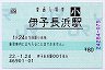 [四]POS・無人化★予讃線・伊予長浜駅(80円券・平成22年・小児)