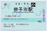 [四]POS★予讃線・伊予市駅(80円券・平成22年・小児)