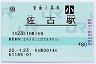 [四]POS★高徳線・佐古駅(80円券・平成22年・小児)