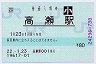 [四]POS★予讃線・高瀬駅(80円券・平成22年・小児)
