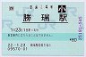 [四]POS★高徳線・勝瑞駅(80円券・平成22年・小児)