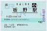 [四]POS★高徳線・板野駅(80円券・平成22年・小児)