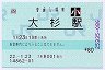 [四]POS★土讃線・大杉駅(80円券・平成22年・小児)