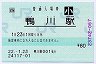 [四]POS・無人化★予讃線・鴨川駅(80円券・平成22年・小児)