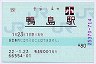 [四]POS★徳島線・鴨島駅(80円券・平成22年・小児)
