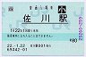 [四]POS★土讃線・佐川駅(80円券・平成22年・小児)