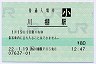 [九]E-POS★大村線・川棚駅(80円券・平成22年・小児)