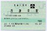 [九]E-POS★長崎本線・西諫早駅(80円券・平成22年・小児)