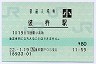 [九]E-POS★大村線・彼杵駅(80円券・平成22年・小児)
