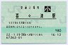 [九]E-POS★長崎本線・喜々津駅(80円券・平成22年・小児)
