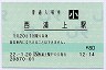 [九]E-POS・無人化★長崎本線・西浦上駅(80円券・平成22年・小児)