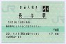 [九]E-POS★長崎本線・長与駅(80円券・平成22年・小児)