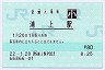 [九]E-POS★長崎本線・浦上駅(80円券・平成22年・小児)