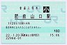[九]E-POS★長崎本線・肥前山口駅(80円券・平成22年・小児)