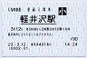 しなの鉄道・軽井沢駅(90円券・平成23年・小児)
