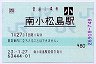 [四]POS★牟岐線・南小松島駅(80円券・平成23年・小児)