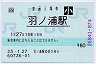[四]POS★牟岐線・羽ノ浦駅(80円券・平成23年・小児)