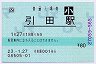 [四]POS★高徳線・引田駅(80円券・平成23年・小児)
