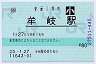 [四]POS★牟岐線・牟岐駅(80円券・平成23年・小児)