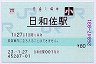 [四]POS★牟岐線・日和佐駅(80円券・平成23年・小児)