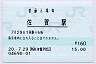 [九]E-POS・感熱化★長崎本線・佐賀駅(160円券・平成20年)