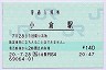 [九]E-POS★鹿児島本線・小倉駅(140円券・平成20年)
