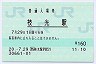 [九]E-POS★鹿児島本線・枝光駅(160円券・平成20年)