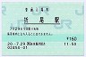 [九]E-POS★鹿児島本線・折尾駅(160円券・平成20年)
