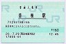 [九]E-POS★鹿児島本線・香椎駅(160円券・平成20年)