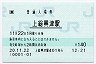 [東]POS★外房線・上総興津駅(140円券・平成20年)