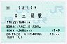 [東]POS★内房線・南三原駅(140円券・平成20年)