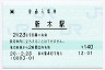 [東]POS★成田線・新木駅(140円券・平成20年)