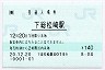 [東]POS★成田線・下総松崎駅(140円券・平成20年)