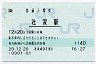 [東]POS★相模線・社家駅(140円券・平成20年)