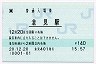 [東]POS★相模線・倉見駅(140円券・平成20年)