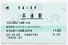 [東]POS★白新線・早通駅(140円券・平成20年)