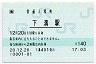[東]POS★相模線・下溝駅(140円券・平成20年)