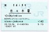 [東]POS★白新線・佐々木駅(140円券・平成20年)