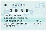 [東]POS★東北本線・蒲須坂駅(140円券・平成20年)