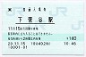 [東]POS★水郡線・下菅谷駅(140円券・平成20年)