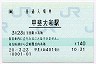 [東]POS★中央本線・甲斐大和駅(140円券・平成20年)