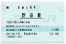 [東]POS★仙石線・野蒜駅(140円券・平成20年)