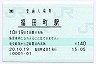 [東]POS★仙石線・福田町駅(140円券・平成20年)