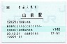 [東]POS★両毛線・山前駅(140円券・平成20年)